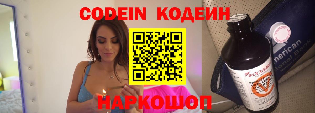 Кодеиновый сироп Lean Purple Drank  Кодеин напиток Lean (лин)  Вход с VPN  Славянск-на-Кубани 